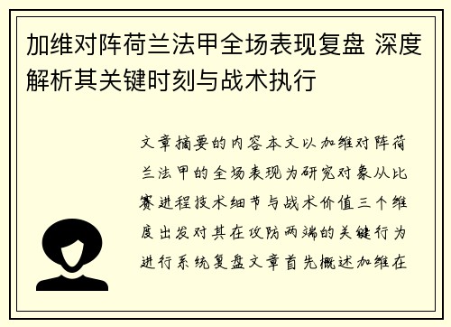 加维对阵荷兰法甲全场表现复盘 深度解析其关键时刻与战术执行 加维对阵荷兰法甲全场表现复盘 深度解析其关键时刻与战术执行