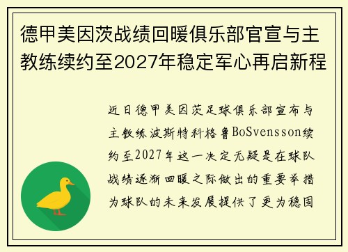 德甲美因茨战绩回暖俱乐部官宣与主教练续约至2027年稳定军心再启新程 ⚽📣