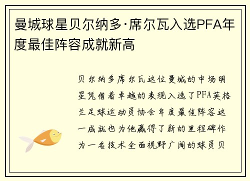 曼城球星贝尔纳多·席尔瓦入选PFA年度最佳阵容成就新高 曼城球星贝尔纳多·席尔瓦入选PFA年度最佳阵容成就新高