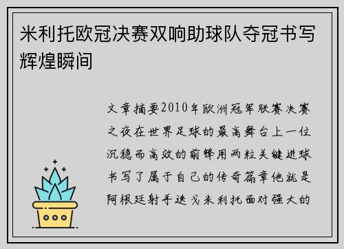 米利托欧冠决赛双响助球队夺冠书写辉煌瞬间