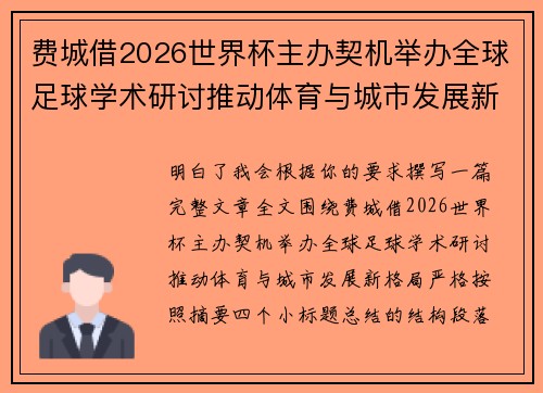 费城借2026世界杯主办契机举办全球足球学术研讨推动体育与城市发展新格局 ⚽🌍