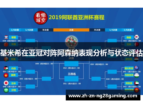 基米希在亚冠对阵阿森纳表现分析与状态评估 基米希在亚冠对阵阿森纳表现分析与状态评估