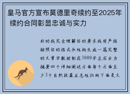 皇马官方宣布莫德里奇续约至2025年 续约合同彰显忠诚与实力