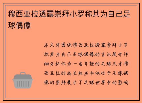 穆西亚拉透露崇拜小罗称其为自己足球偶像