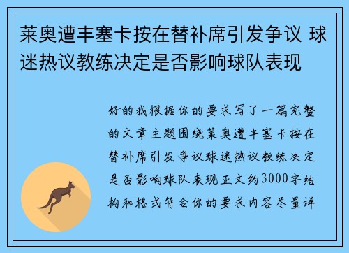 莱奥遭丰塞卡按在替补席引发争议 球迷热议教练决定是否影响球队表现