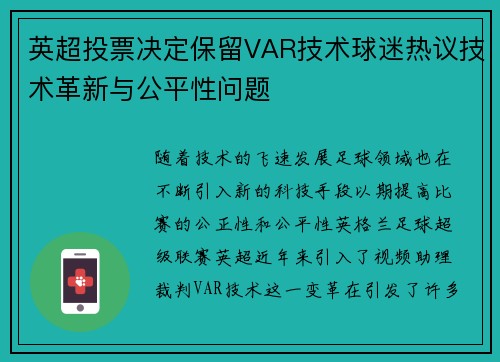 英超投票决定保留VAR技术球迷热议技术革新与公平性问题