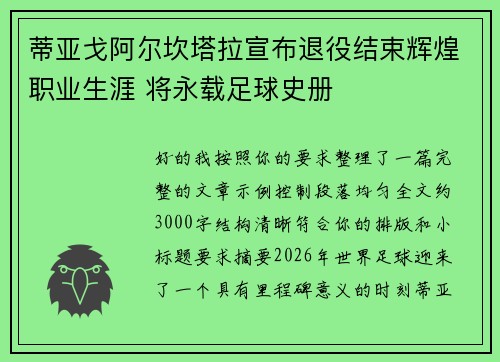 蒂亚戈阿尔坎塔拉宣布退役结束辉煌职业生涯 将永载足球史册 蒂亚戈阿尔坎塔拉宣布退役结束辉煌职业生涯 将永载足球史册