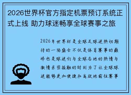 2026世界杯官方指定机票预订系统正式上线 助力球迷畅享全球赛事之旅 2026世界杯官方指定机票预订系统正式上线 助力球迷畅享全球赛事之旅