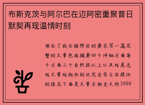 布斯克茨与阿尔巴在迈阿密重聚昔日默契再现温情时刻 布斯克茨与阿尔巴在迈阿密重聚昔日默契再现温情时刻