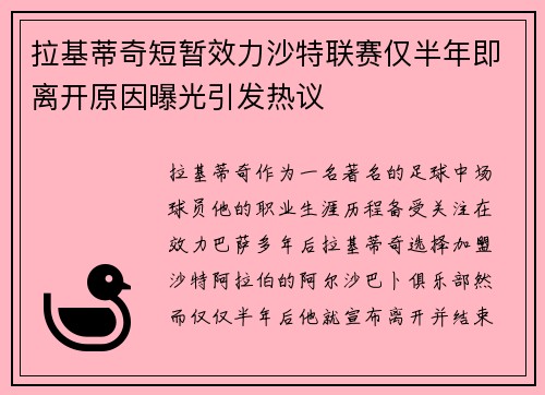 拉基蒂奇短暂效力沙特联赛仅半年即离开原因曝光引发热议 拉基蒂奇短暂效力沙特联赛仅半年即离开原因曝光引发热议