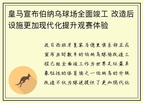 皇马宣布伯纳乌球场全面竣工 改造后设施更加现代化提升观赛体验 皇马宣布伯纳乌球场全面竣工 改造后设施更加现代化提升观赛体验