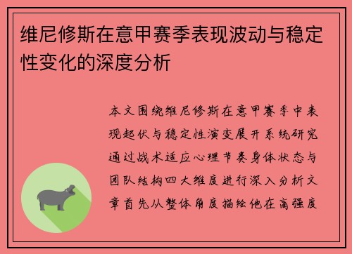 维尼修斯在意甲赛季表现波动与稳定性变化的深度分析 维尼修斯在意甲赛季表现波动与稳定性变化的深度分析