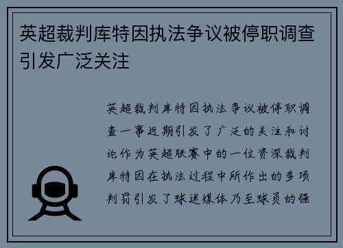 英超裁判库特因执法争议被停职调查引发广泛关注 英超裁判库特因执法争议被停职调查引发广泛关注