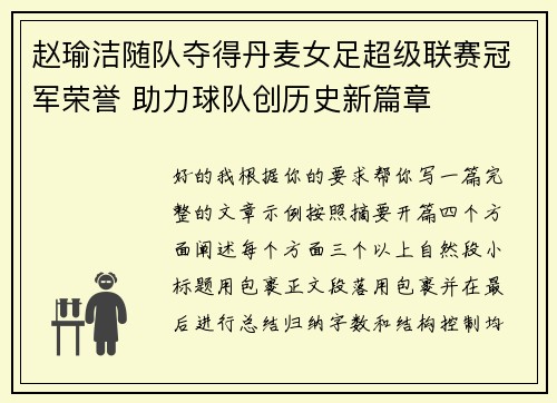 赵瑜洁随队夺得丹麦女足超级联赛冠军荣誉 助力球队创历史新篇章 赵瑜洁随队夺得丹麦女足超级联赛冠军荣誉 助力球队创历史新篇章