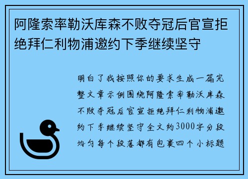 阿隆索率勒沃库森不败夺冠后官宣拒绝拜仁利物浦邀约下季继续坚守 阿隆索率勒沃库森不败夺冠后官宣拒绝拜仁利物浦邀约下季继续坚守