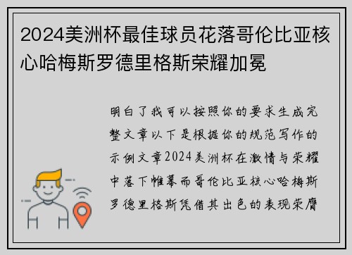 2024美洲杯最佳球员花落哥伦比亚核心哈梅斯罗德里格斯荣耀加冕 2024美洲杯最佳球员花落哥伦比亚核心哈梅斯罗德里格斯荣耀加冕