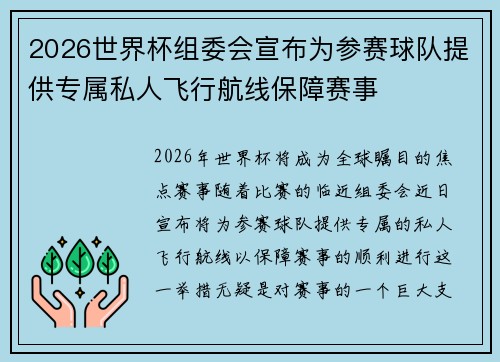 2026世界杯组委会宣布为参赛球队提供专属私人飞行航线保障赛事 2026世界杯组委会宣布为参赛球队提供专属私人飞行航线保障赛事