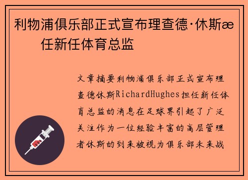 利物浦俱乐部正式宣布理查德·休斯担任新任体育总监 利物浦俱乐部正式宣布理查德·休斯担任新任体育总监