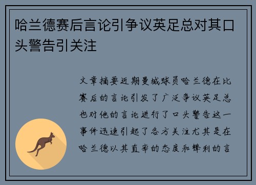 哈兰德赛后言论引争议英足总对其口头警告引关注 哈兰德赛后言论引争议英足总对其口头警告引关注