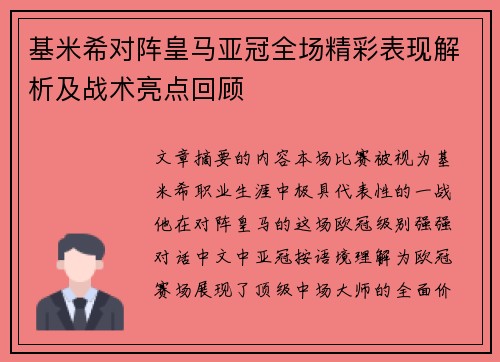 基米希对阵皇马亚冠全场精彩表现解析及战术亮点回顾 基米希对阵皇马亚冠全场精彩表现解析及战术亮点回顾