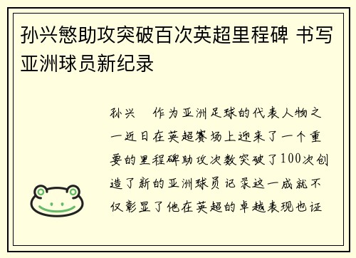 孙兴慜助攻突破百次英超里程碑 书写亚洲球员新纪录 孙兴慜助攻突破百次英超里程碑 书写亚洲球员新纪录