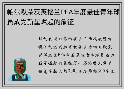 帕尔默荣获英格兰PFA年度最佳青年球员成为新星崛起的象征 帕尔默荣获英格兰PFA年度最佳青年球员成为新星崛起的象征
