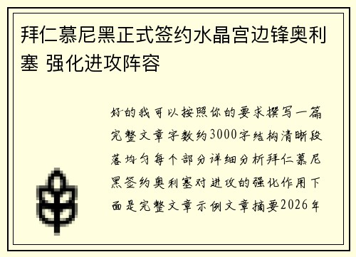 拜仁慕尼黑正式签约水晶宫边锋奥利塞 强化进攻阵容 拜仁慕尼黑正式签约水晶宫边锋奥利塞 强化进攻阵容