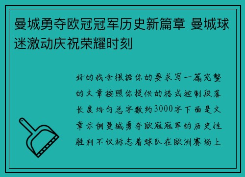 曼城勇夺欧冠冠军历史新篇章 曼城球迷激动庆祝荣耀时刻 曼城勇夺欧冠冠军历史新篇章 曼城球迷激动庆祝荣耀时刻