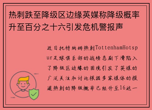 热刺跌至降级区边缘英媒称降级概率升至百分之十六引发危机警报声 热刺跌至降级区边缘英媒称降级概率升至百分之十六引发危机警报声