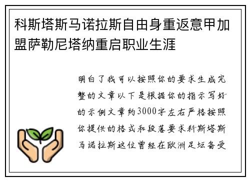 科斯塔斯马诺拉斯自由身重返意甲加盟萨勒尼塔纳重启职业生涯 科斯塔斯马诺拉斯自由身重返意甲加盟萨勒尼塔纳重启职业生涯