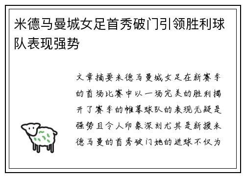 米德马曼城女足首秀破门引领胜利球队表现强势 米德马曼城女足首秀破门引领胜利球队表现强势