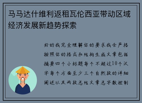 马马达什维利返租瓦伦西亚带动区域经济发展新趋势探索 马马达什维利返租瓦伦西亚带动区域经济发展新趋势探索