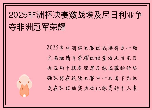 2025非洲杯决赛激战埃及尼日利亚争夺非洲冠军荣耀 2025非洲杯决赛激战埃及尼日利亚争夺非洲冠军荣耀