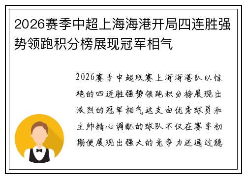 2026赛季中超上海海港开局四连胜强势领跑积分榜展现冠军相气