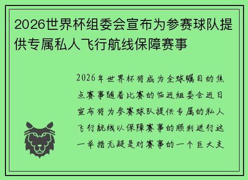 2026世界杯组委会宣布为参赛球队提供专属私人飞行航线保障赛事